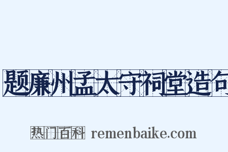 题廉州孟太守祠堂造句是什么意思的图片